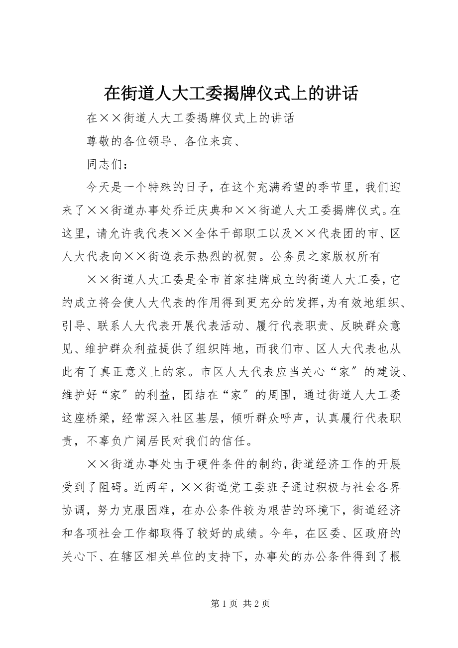 2023年在街道人大工委揭牌仪式上的致辞.docx_第1页