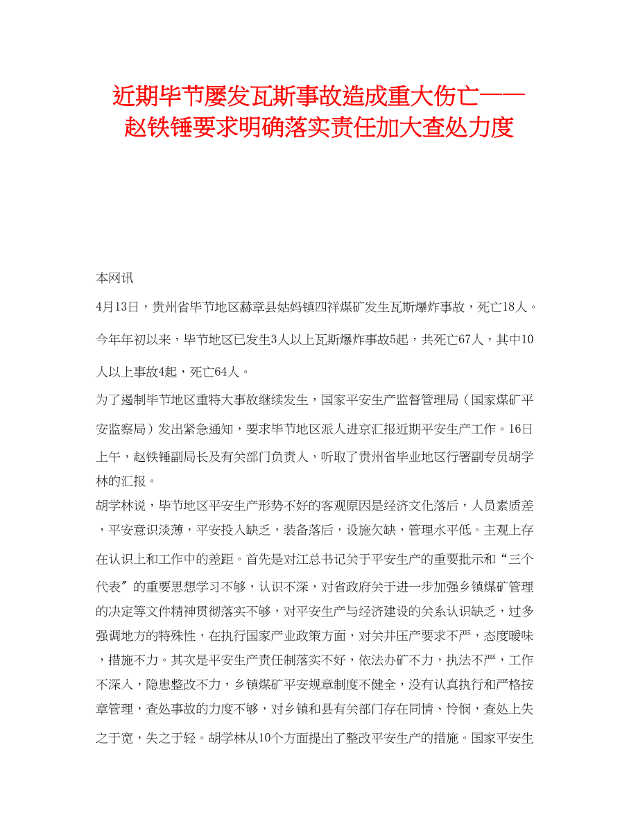 2023年《安全管理》之近期毕节屡发瓦斯事故造成重大伤亡赵铁锤要求明确落实责任加大查处力度.docx_第1页