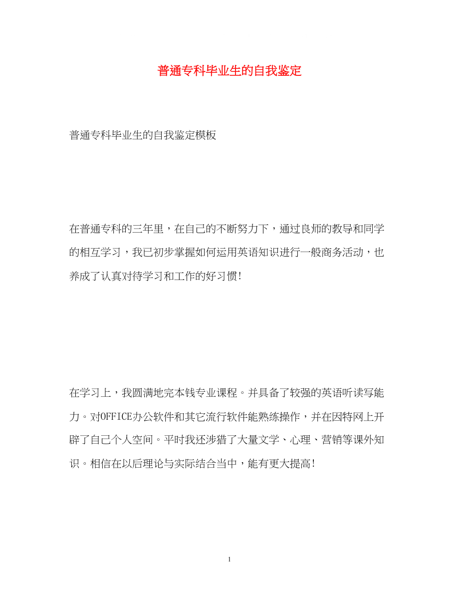 2023年普通专科毕业生的自我鉴定.docx_第1页