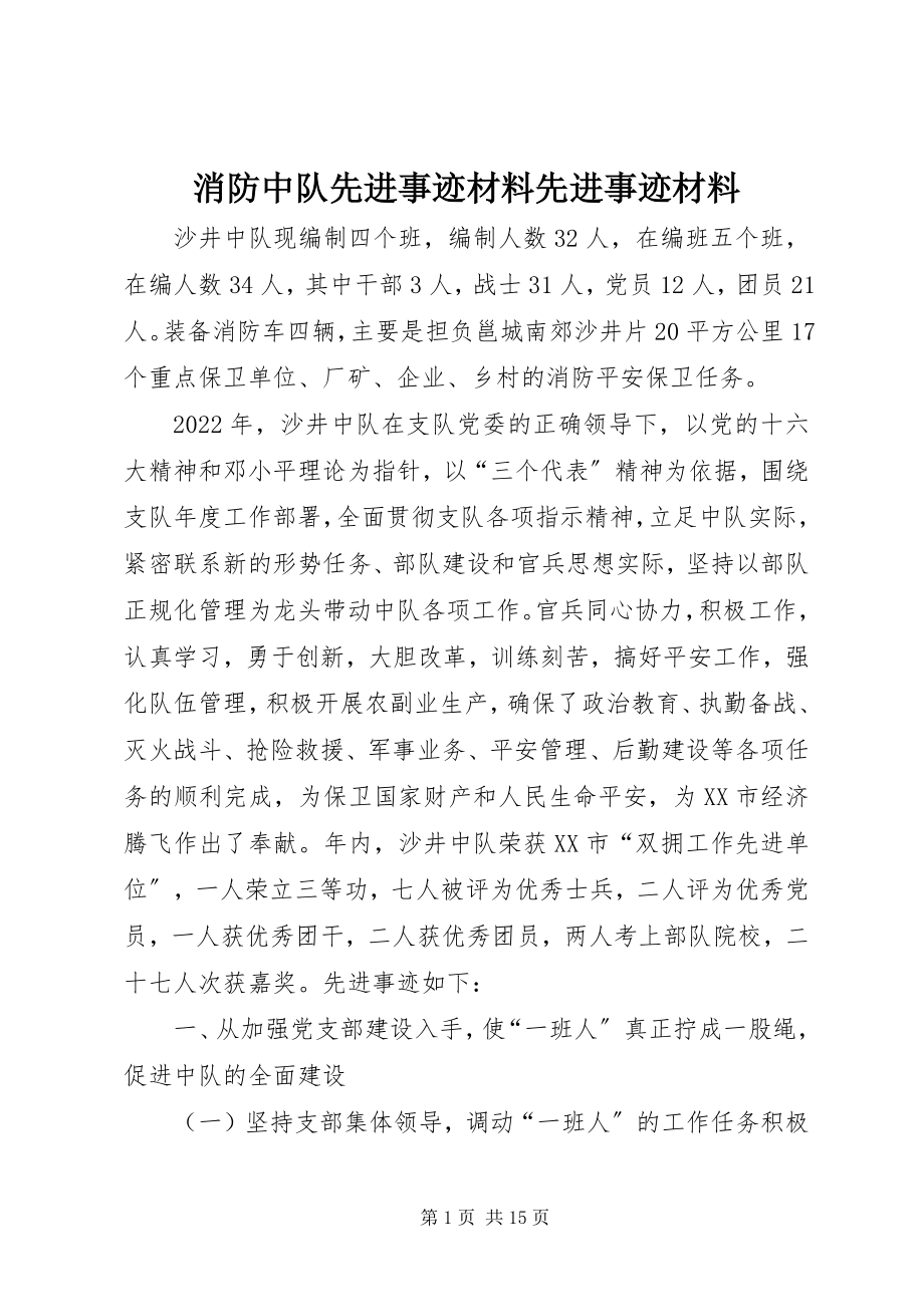 2023年消防中队先进事迹材料先进事迹材料.docx_第1页