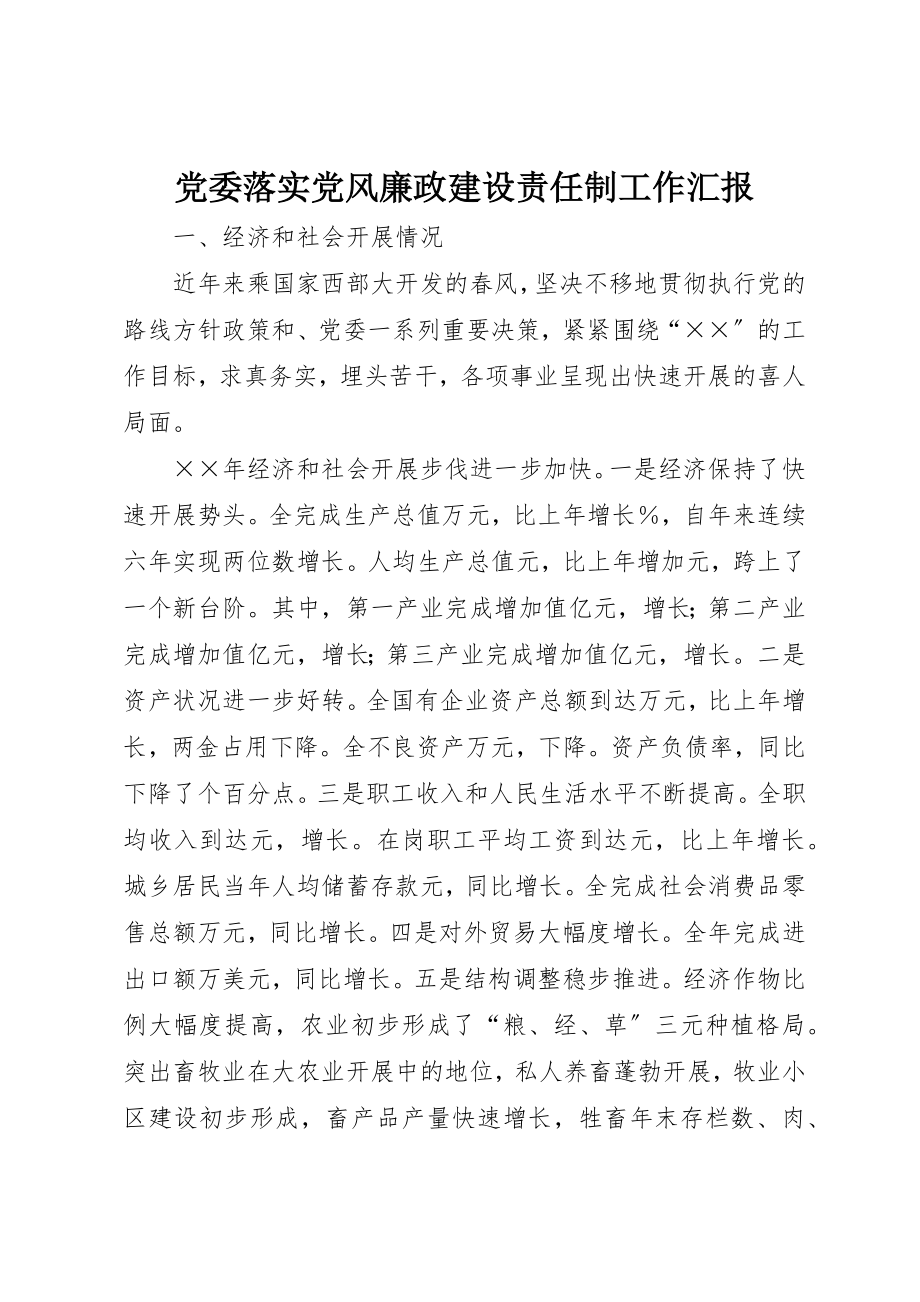 2023年党委落实党风廉政建设责任制工作汇报.docx_第1页