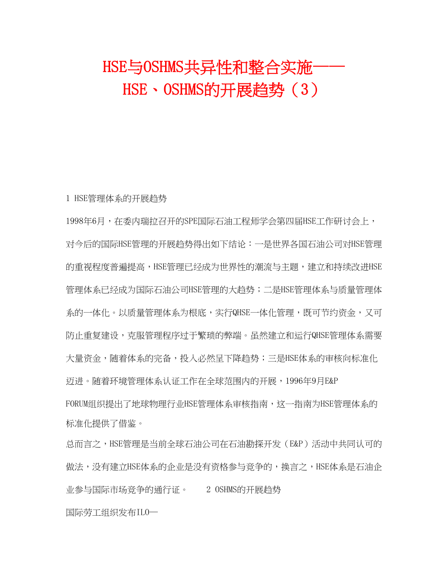 2023年《管理体系》之HSE与OSHMS共异性和整合实施HSEOSHMS的发展趋势3.docx_第1页