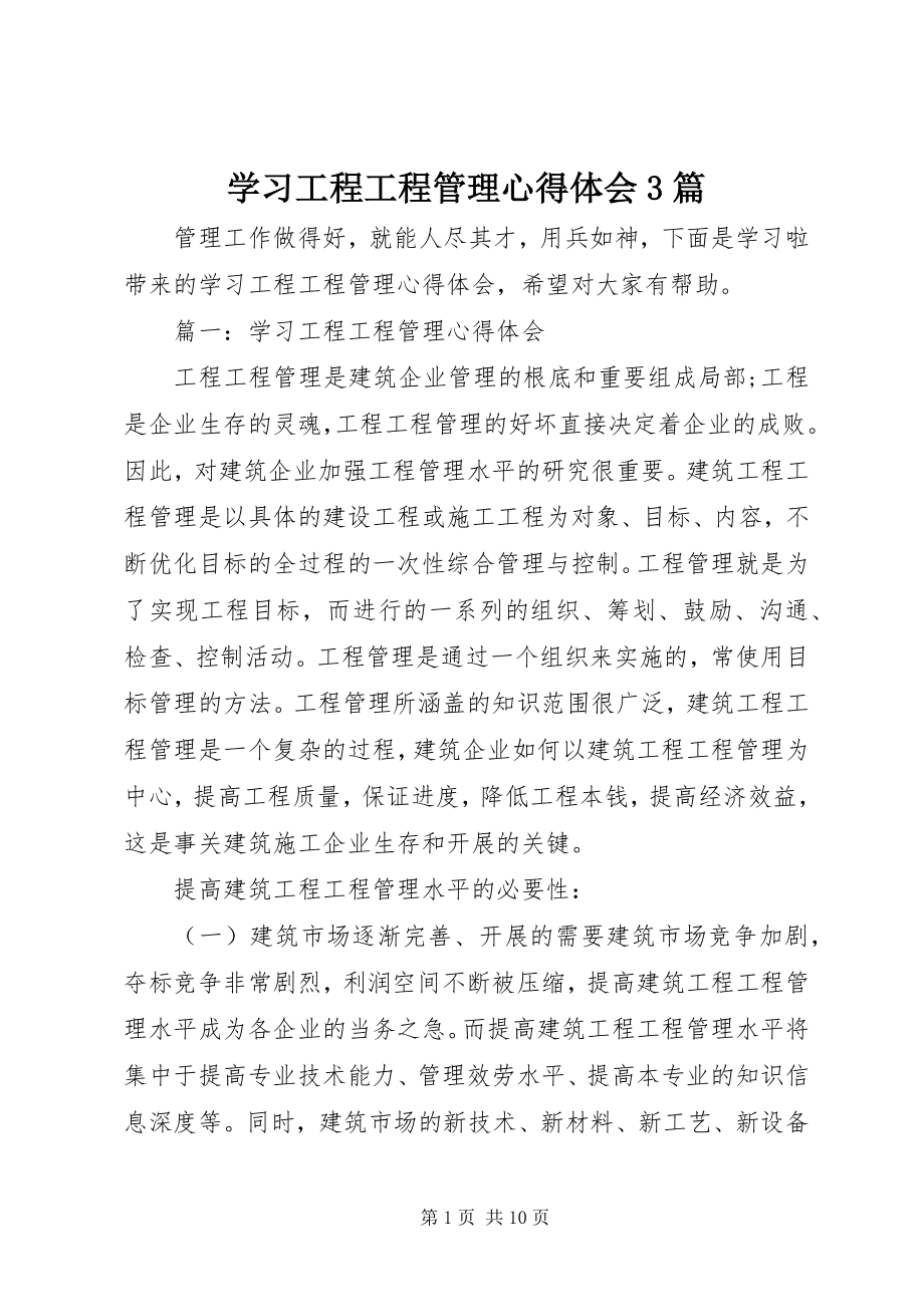 2023年学习工程项目管理心得体会3篇.docx_第1页