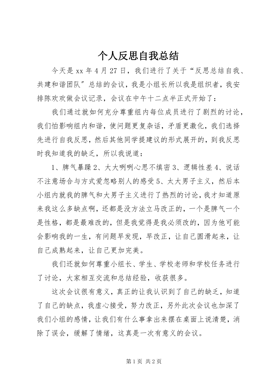 2023年个人反思自我总结.docx_第1页