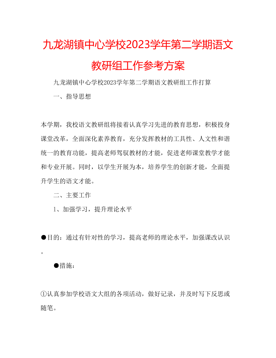 2023年九龙湖镇中心学校学第二学期语文教研组工作计划.docx_第1页