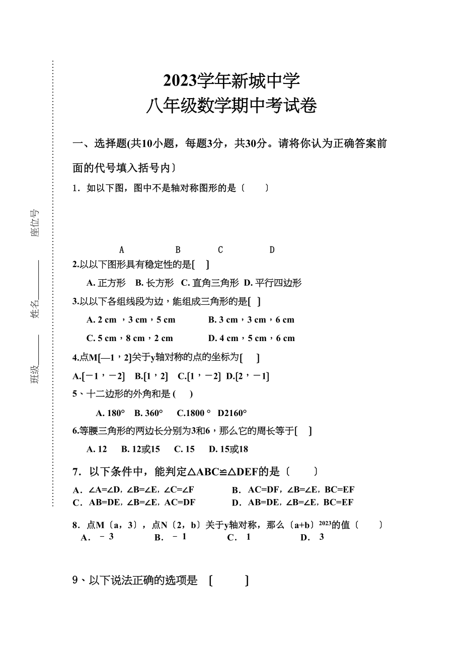 2023年新城八年级数学上册期中考试试卷.docx_第1页