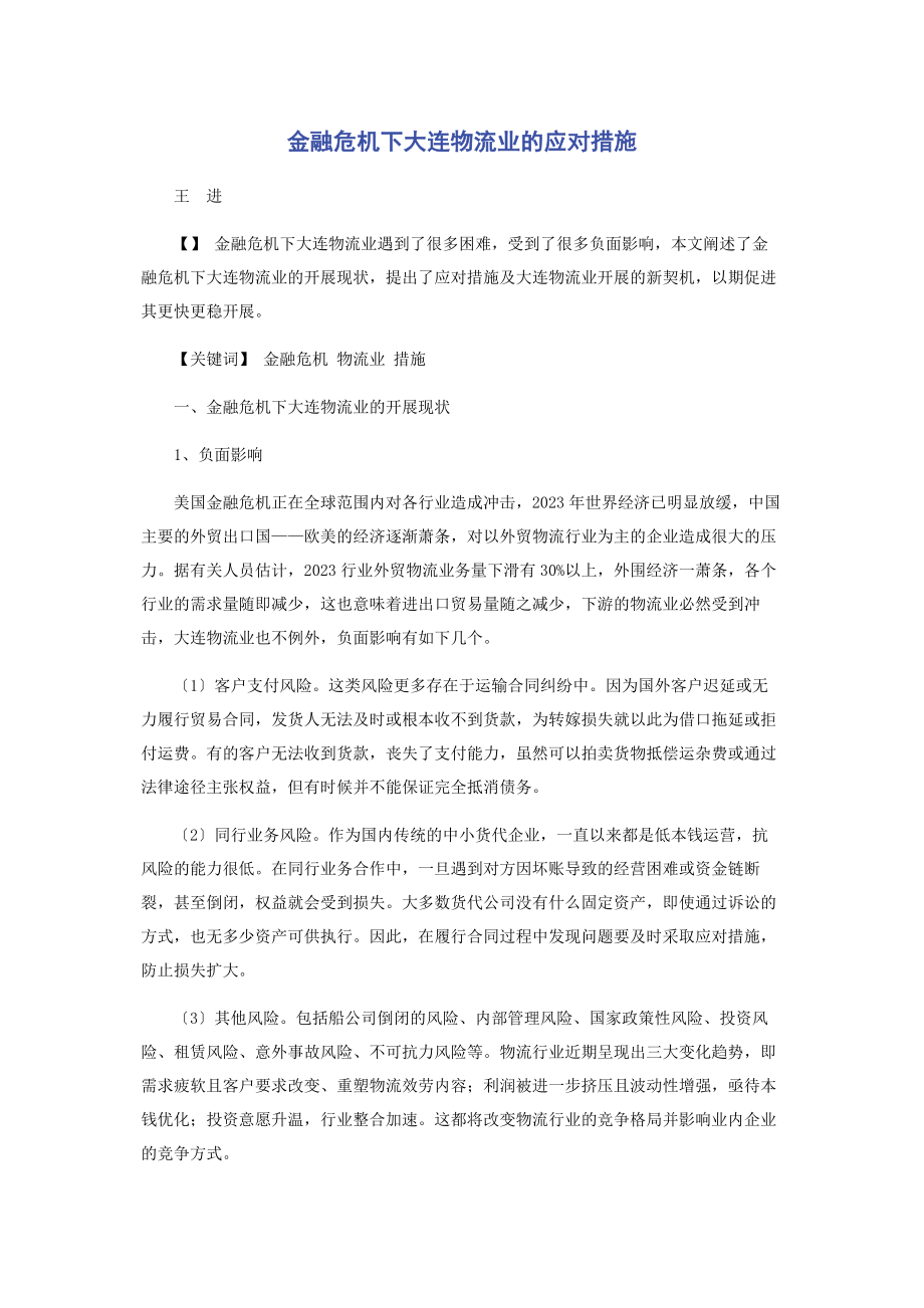 2023年金融危机下大连物流业的应对措施.docx_第1页