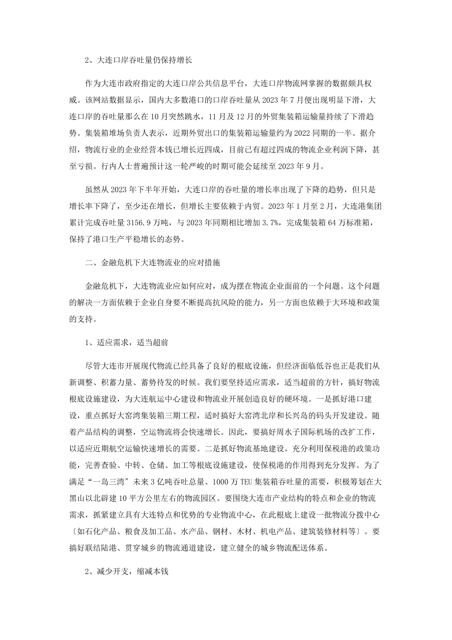 2023年金融危机下大连物流业的应对措施.docx_第2页