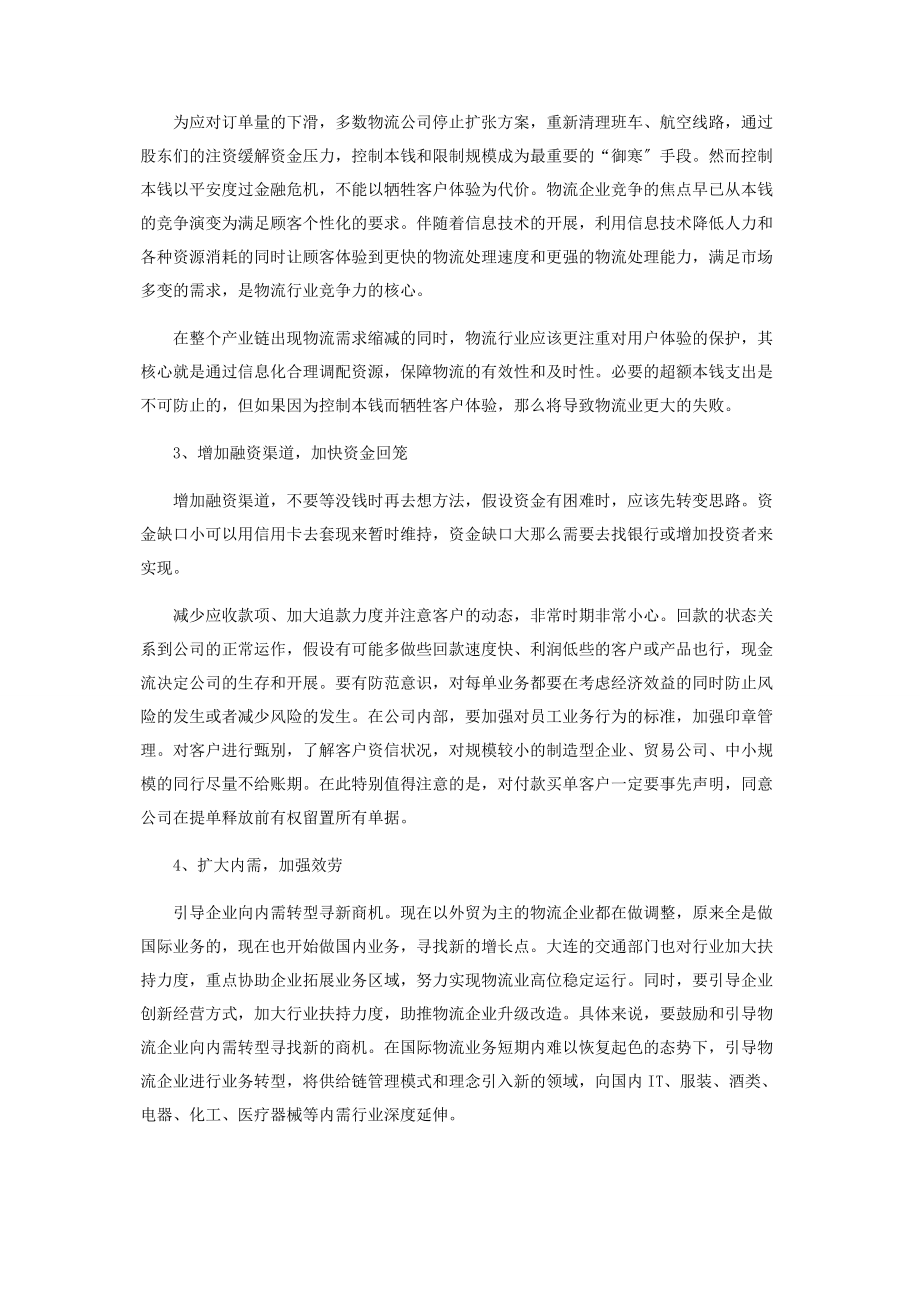 2023年金融危机下大连物流业的应对措施.docx_第3页