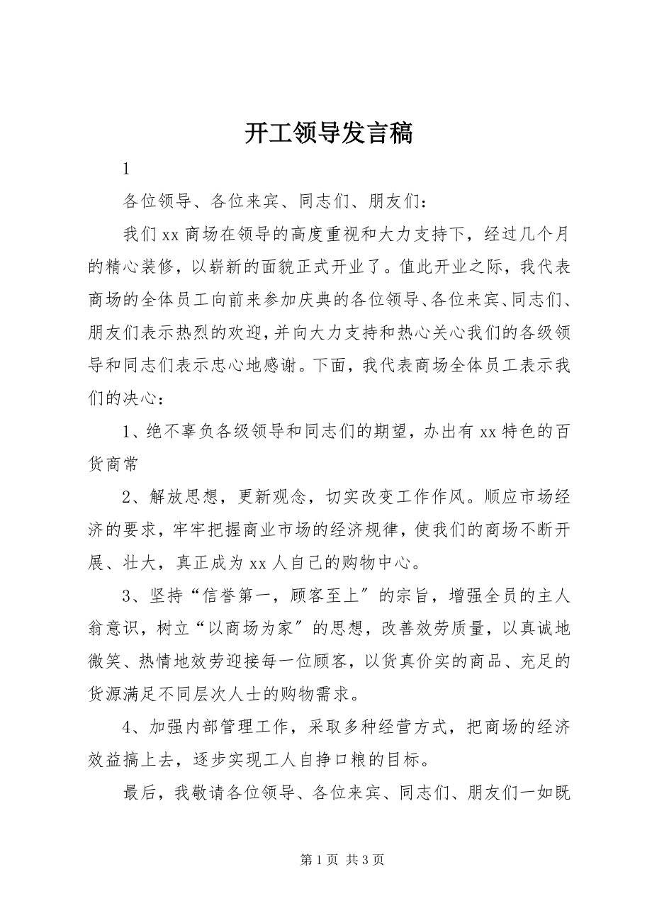 2023年开工领导讲话稿.docx_第1页