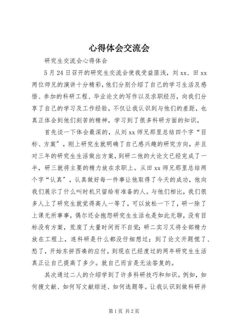 2023年心得体会交流会.docx_第1页