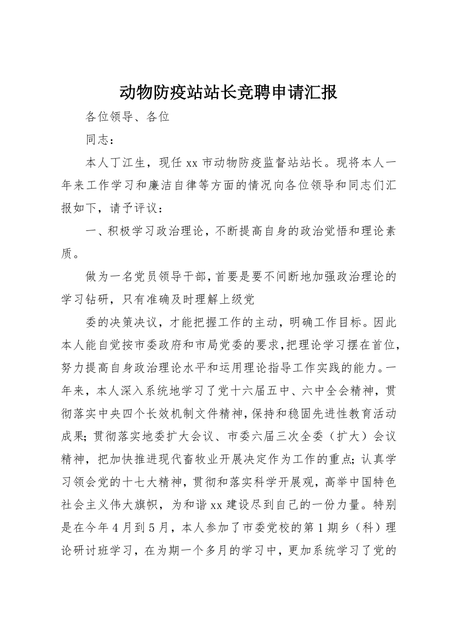 2023年动物防疫站站长竞聘申请汇报.docx_第1页