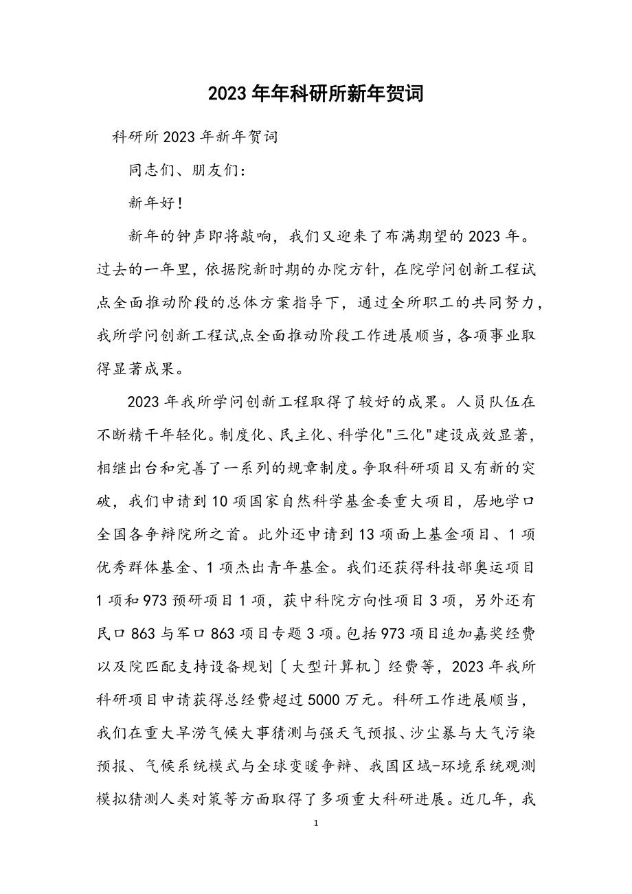 2023年科研所新年贺词.docx_第1页