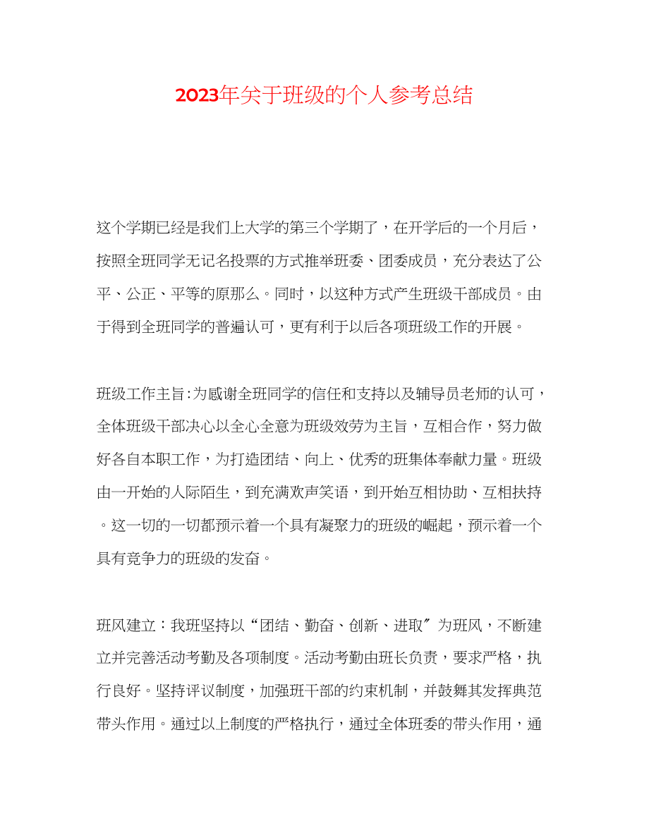 2023年班级的个人总结.docx_第1页