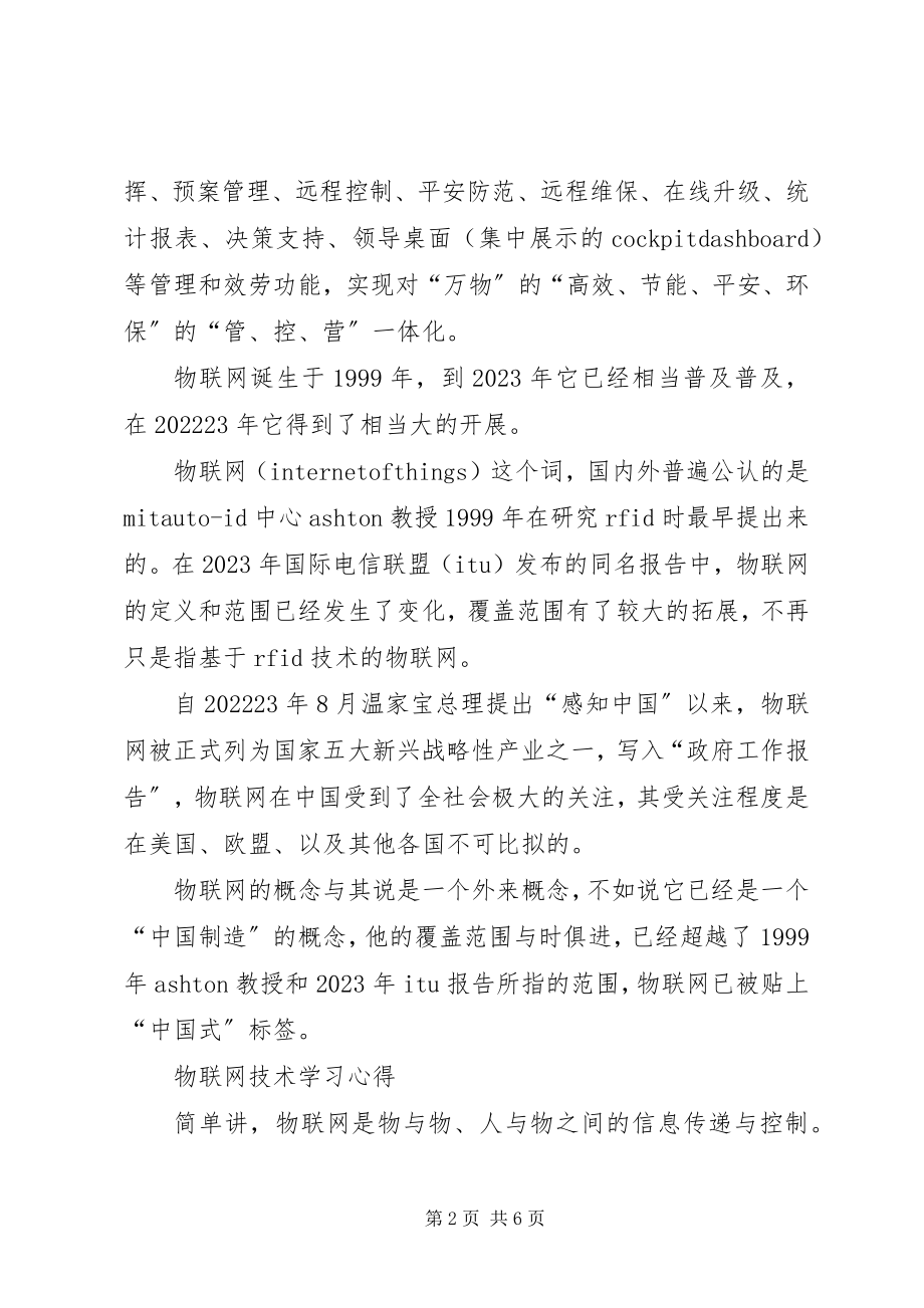 2023年物联网学习心得5篇.docx_第2页