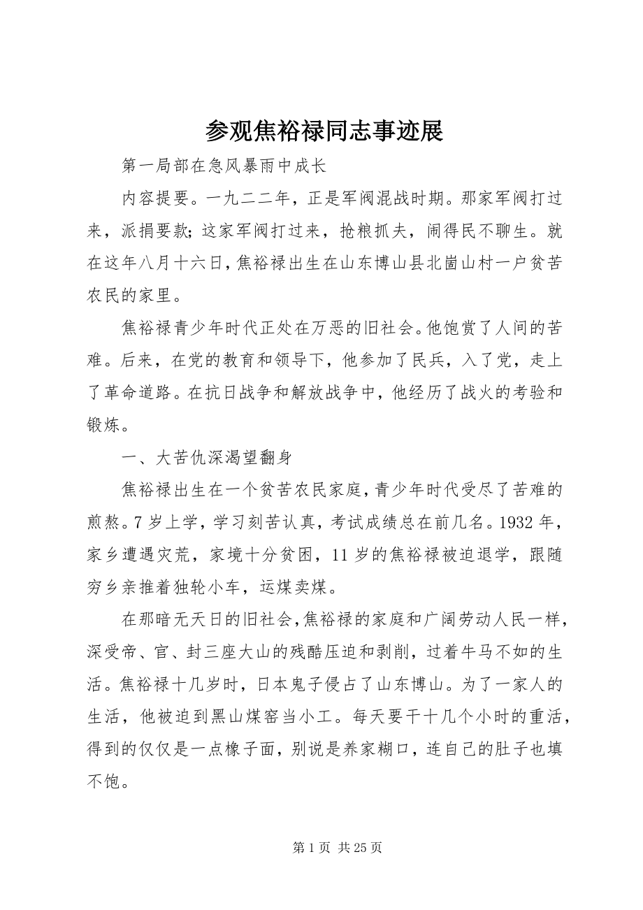 2023年参观焦裕禄同志事迹展新编.docx_第1页