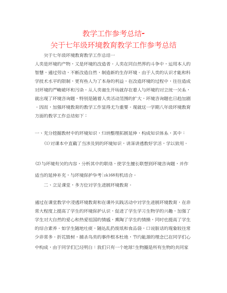 2023年教学工作总结关于七级环境教育教学工作总结.docx_第1页