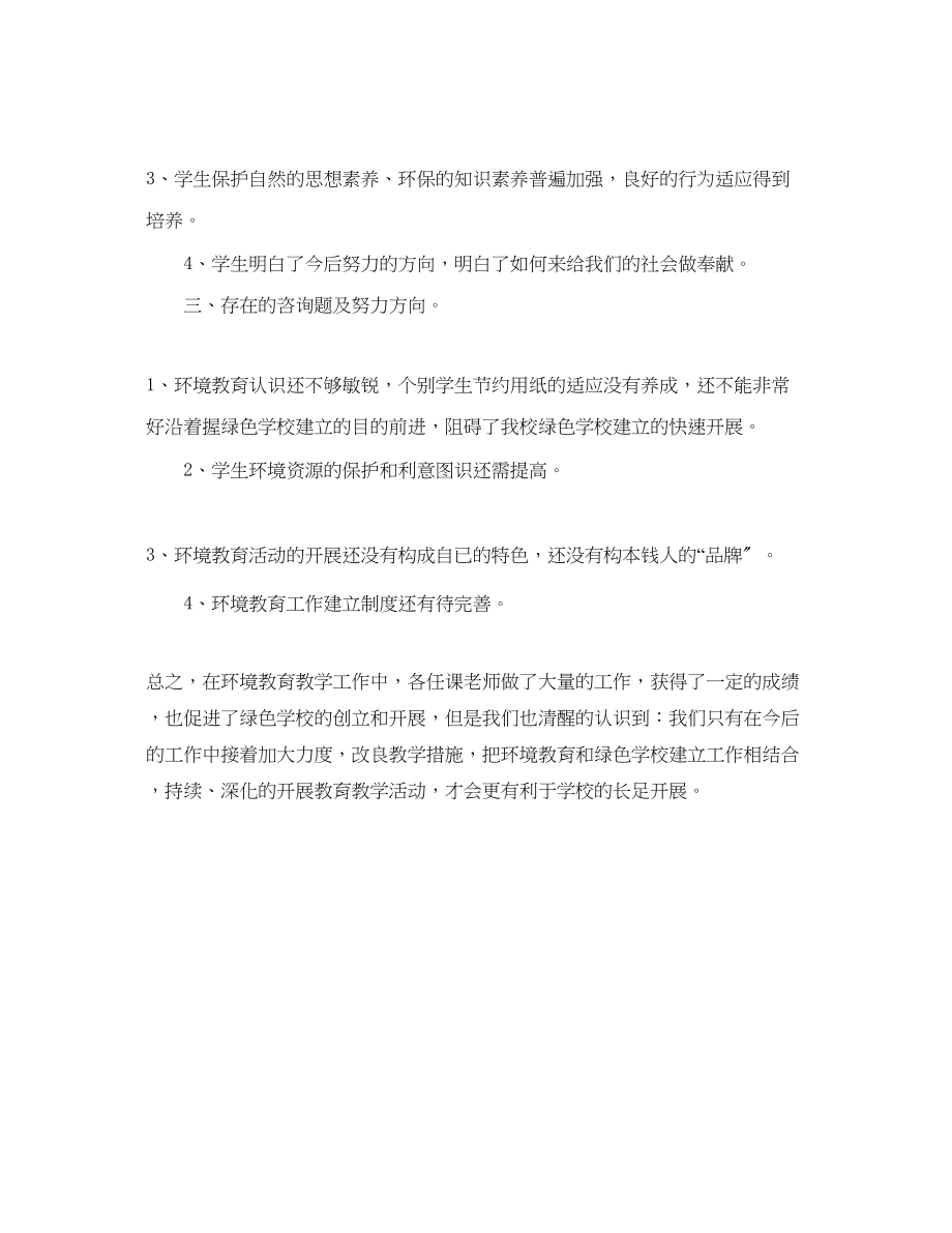 2023年教学工作总结关于七级环境教育教学工作总结.docx_第3页