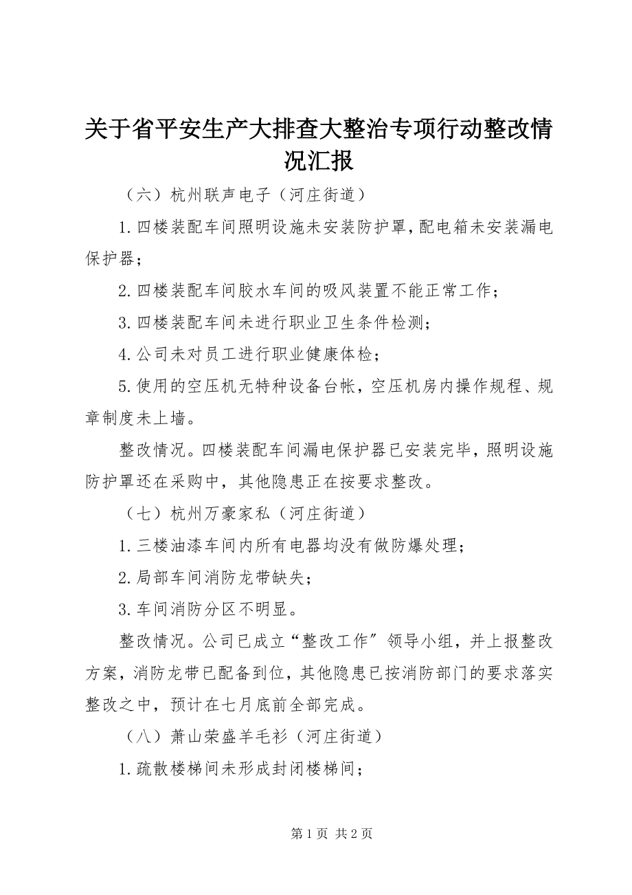 2023年省安全生产大排查大整治专项行动整改情况汇报.docx_第1页