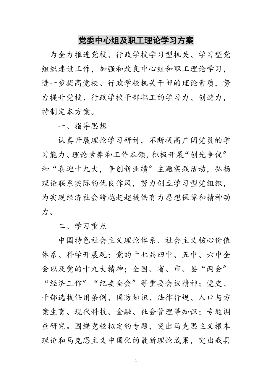 2023年党委中心组及职工理论学习计划范文.doc_第1页