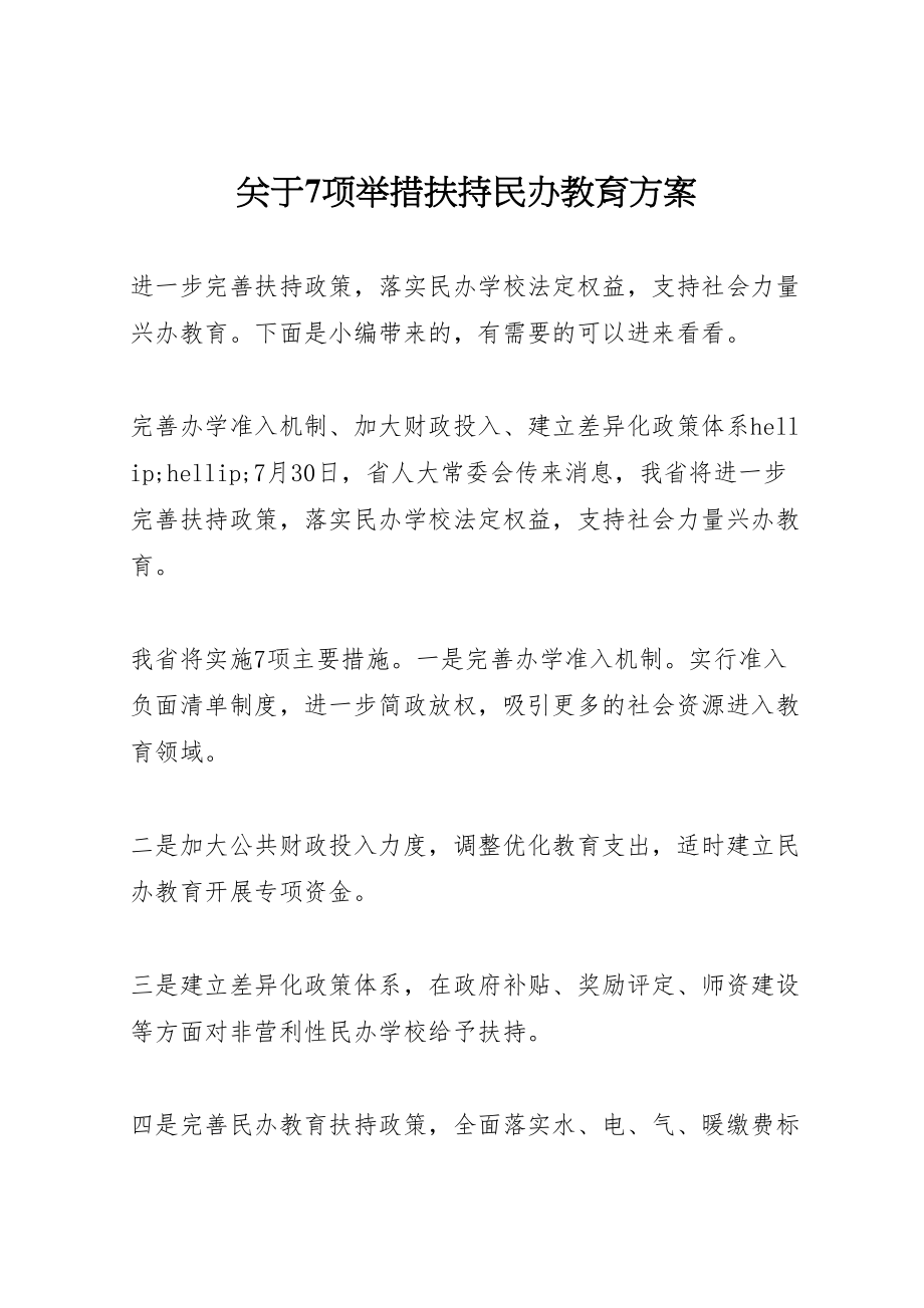 2023年关于7项举措扶持民办教育方案.doc_第1页