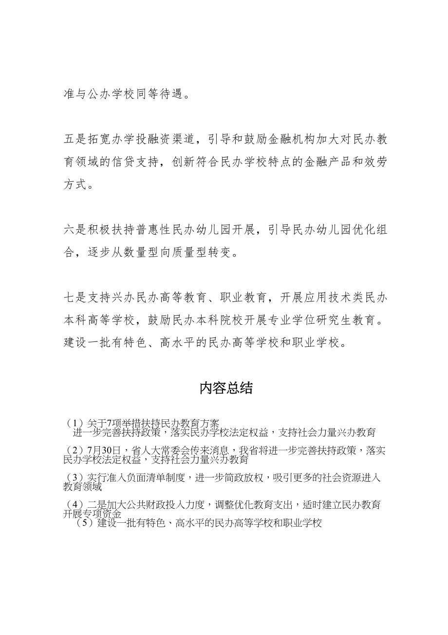 2023年关于7项举措扶持民办教育方案.doc_第2页