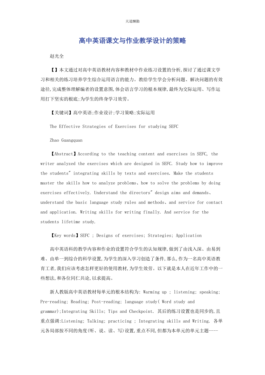 2023年高中英语课文与作业教学设计的策略范文.docx_第1页