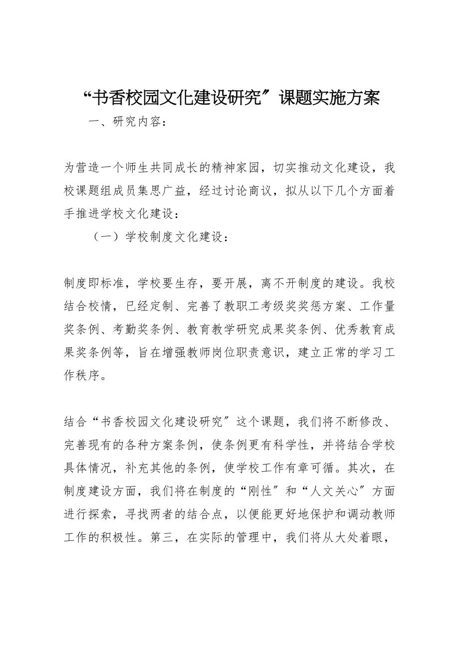 2023年书香校园文化建设研究课题实施方案 .doc_第1页