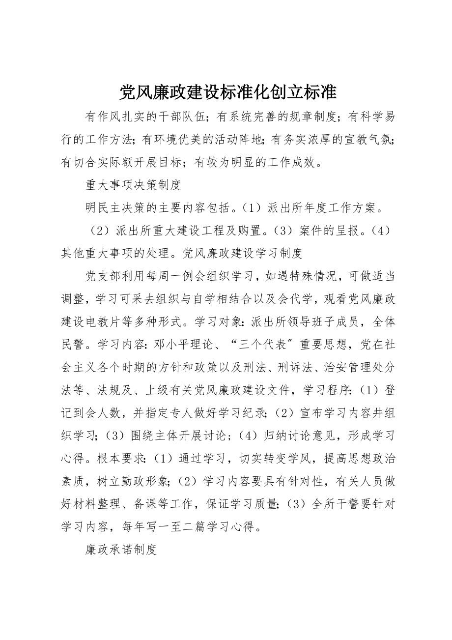 2023年党风廉政建设规范化创建标准.docx_第1页