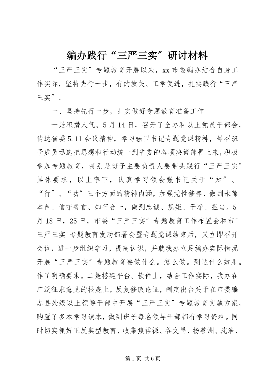 2023年编办践行“三严三实”研讨材料新编.docx_第1页