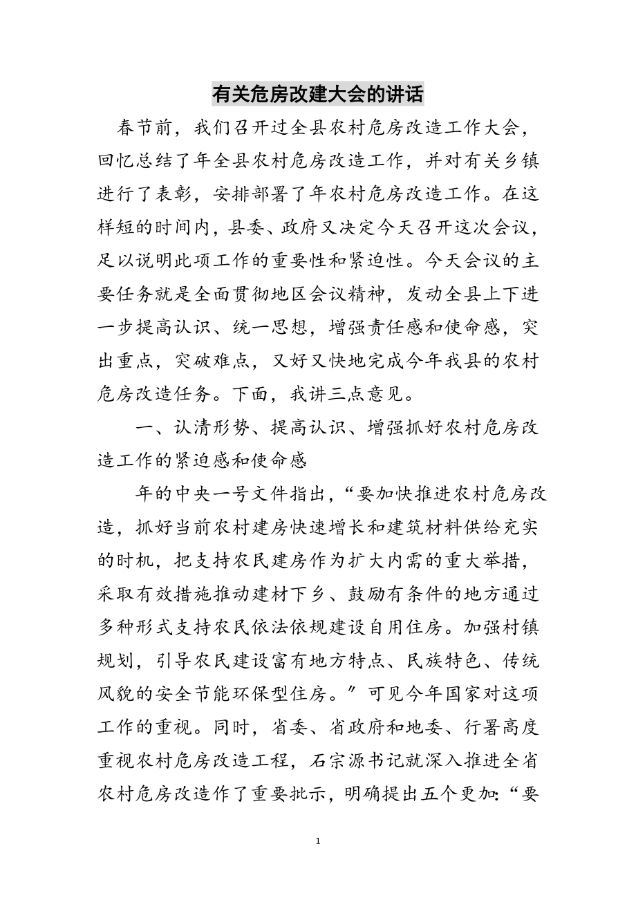 2023年有关危房改建大会的讲话范文.doc_第1页