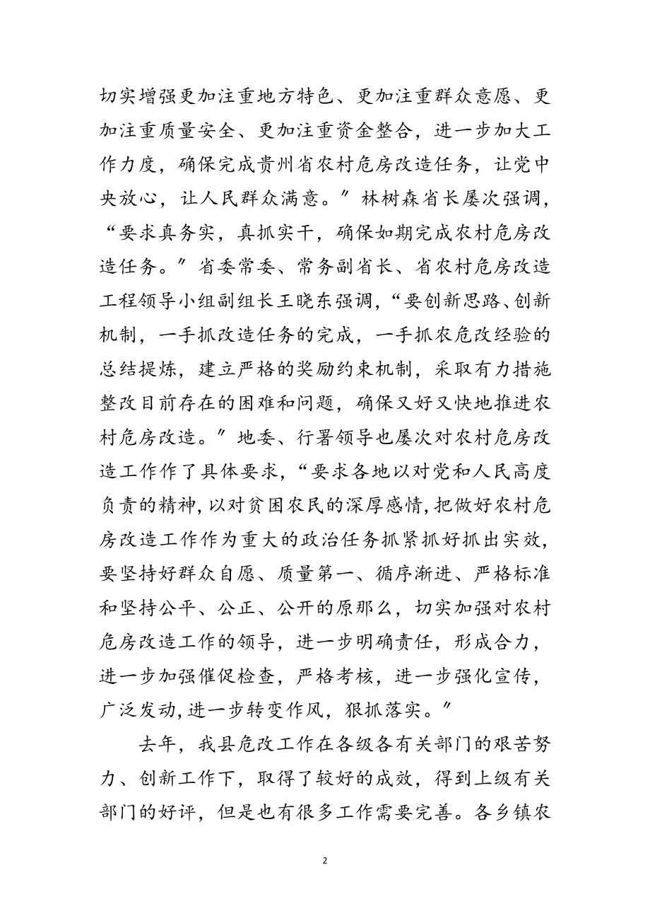 2023年有关危房改建大会的讲话范文.doc_第2页