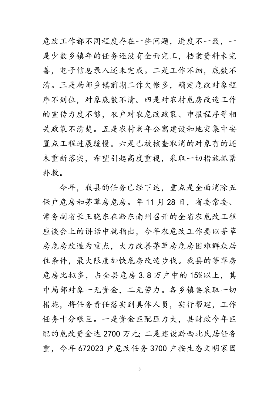 2023年有关危房改建大会的讲话范文.doc_第3页