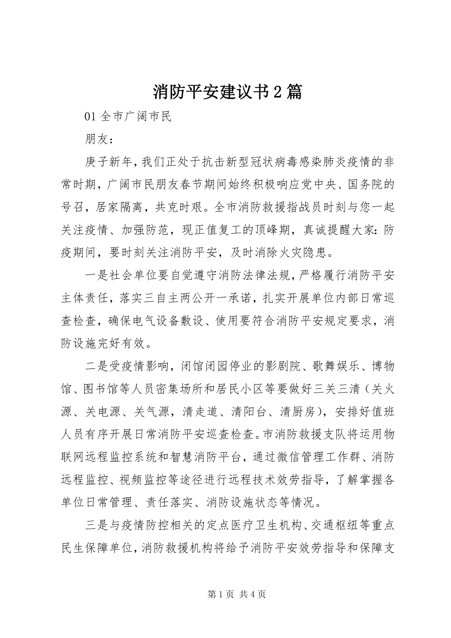 2023年消防安全倡议书2篇.docx_第1页