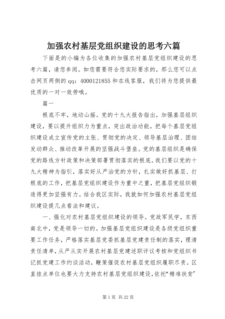 2023年加强农村基层党组织建设的思考六篇.docx_第1页