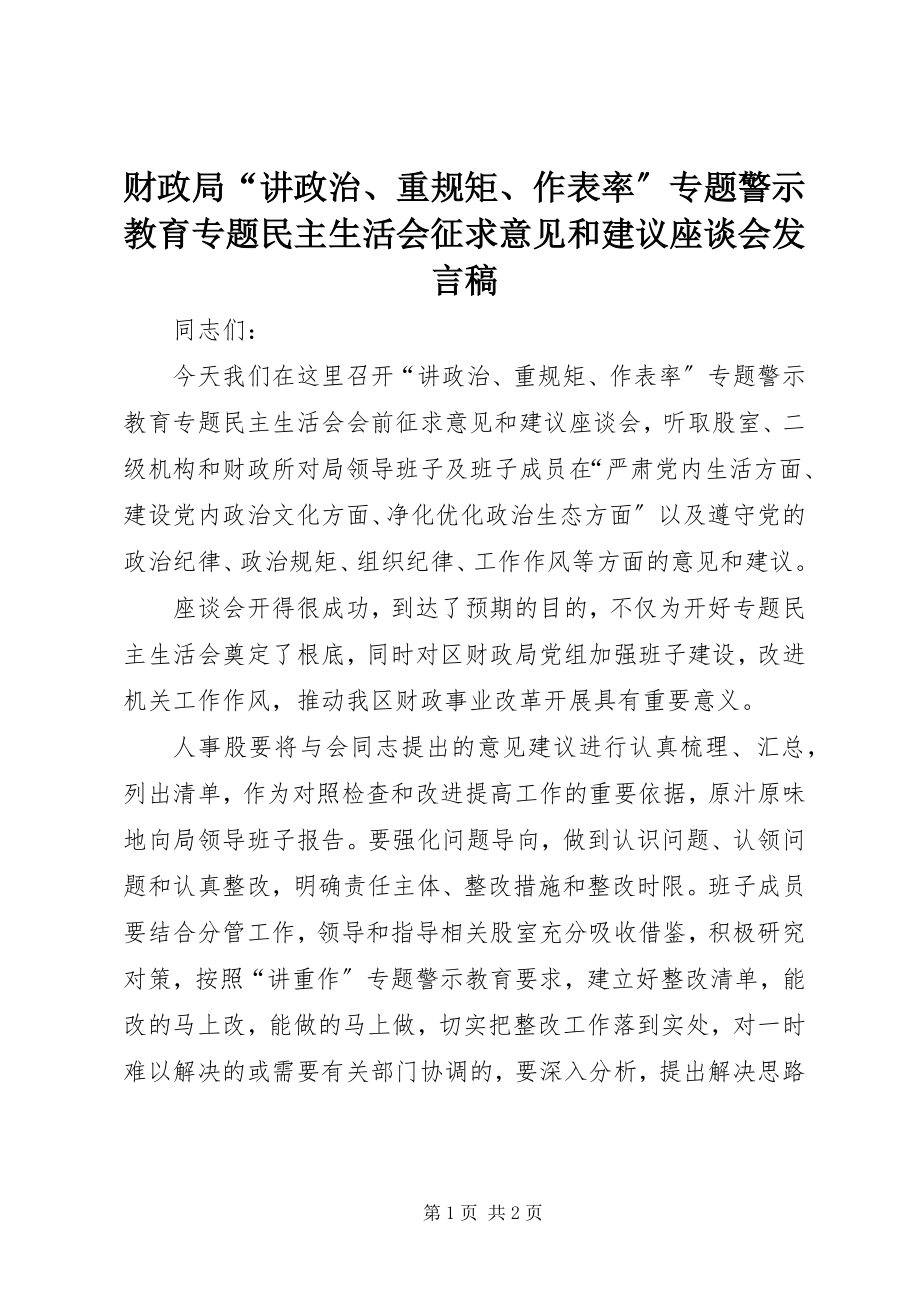 2023年财政局“讲政治重规矩作表率”专题警示教育专题民主生活会征求意见和建议座谈会讲话稿.docx_第1页