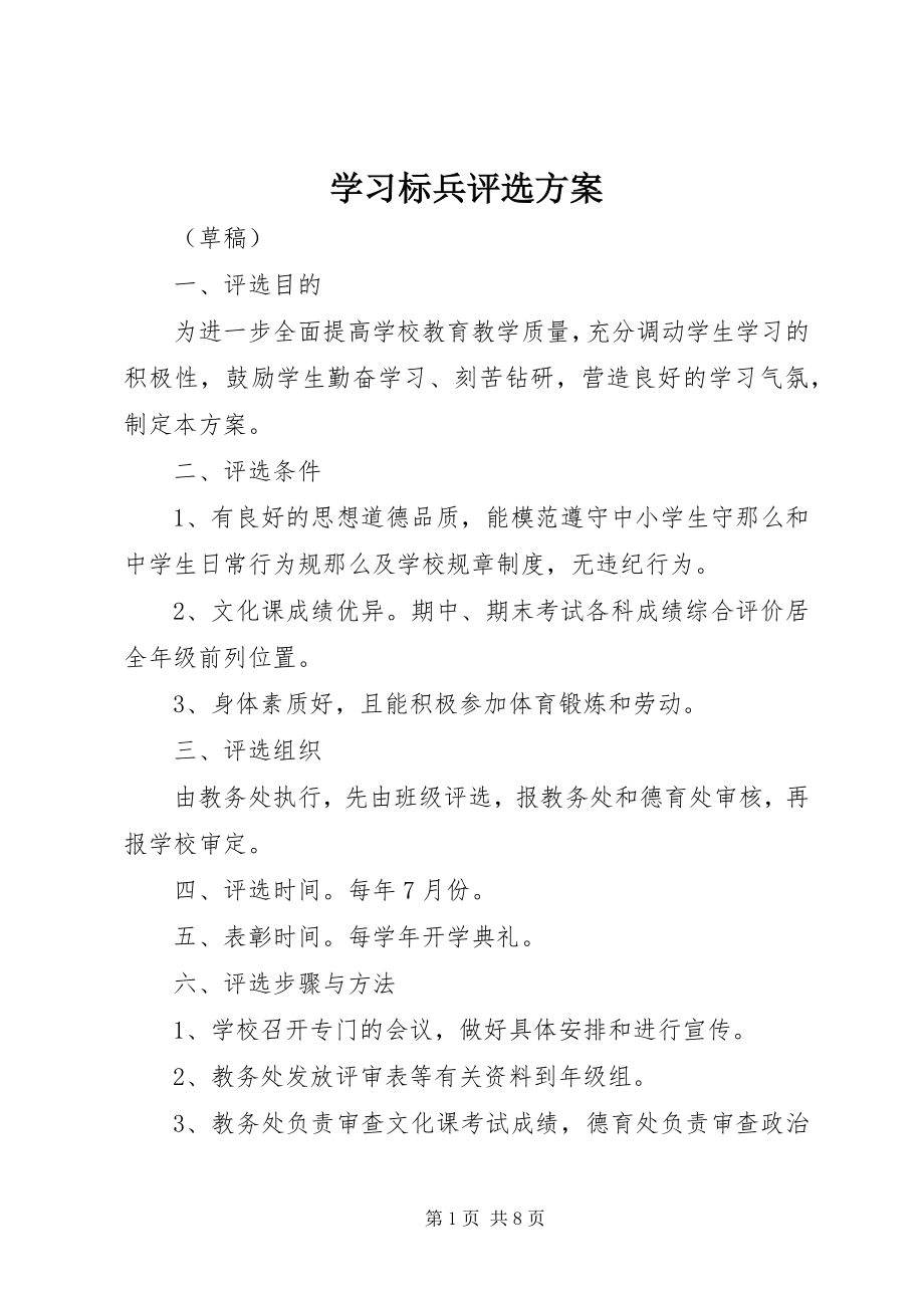 2023年学习标兵评选方案.docx_第1页