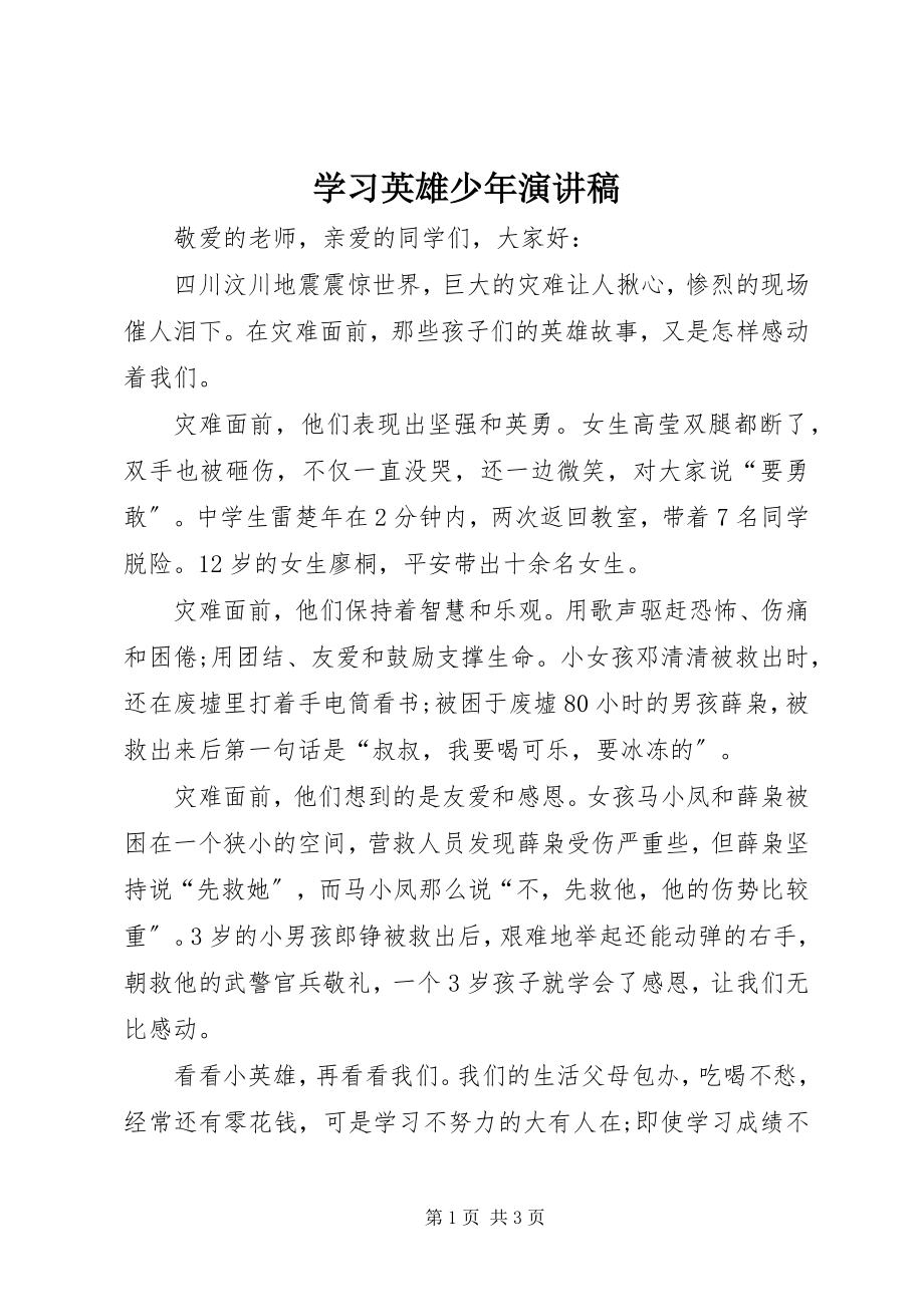 2023年学习英雄少年演讲稿.docx_第1页