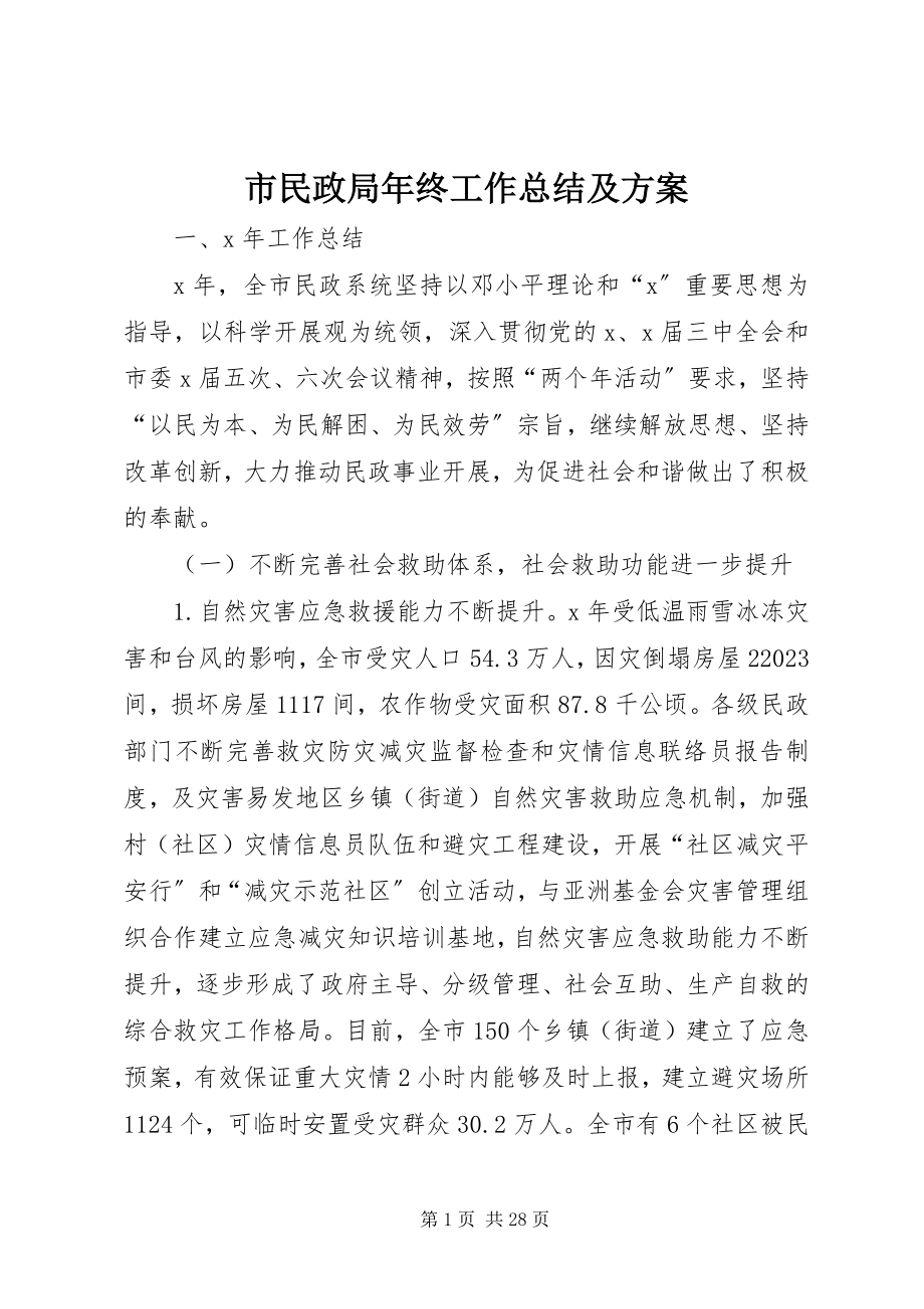 2023年市民政局年终工作总结及计划.docx_第1页