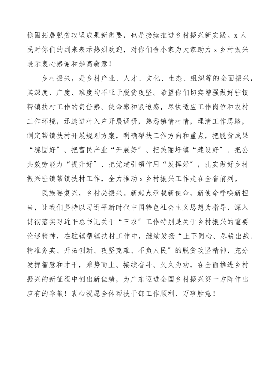 2023年致驻镇帮镇扶村全体帮扶干部的欢迎词致辞讲话.docx_第3页