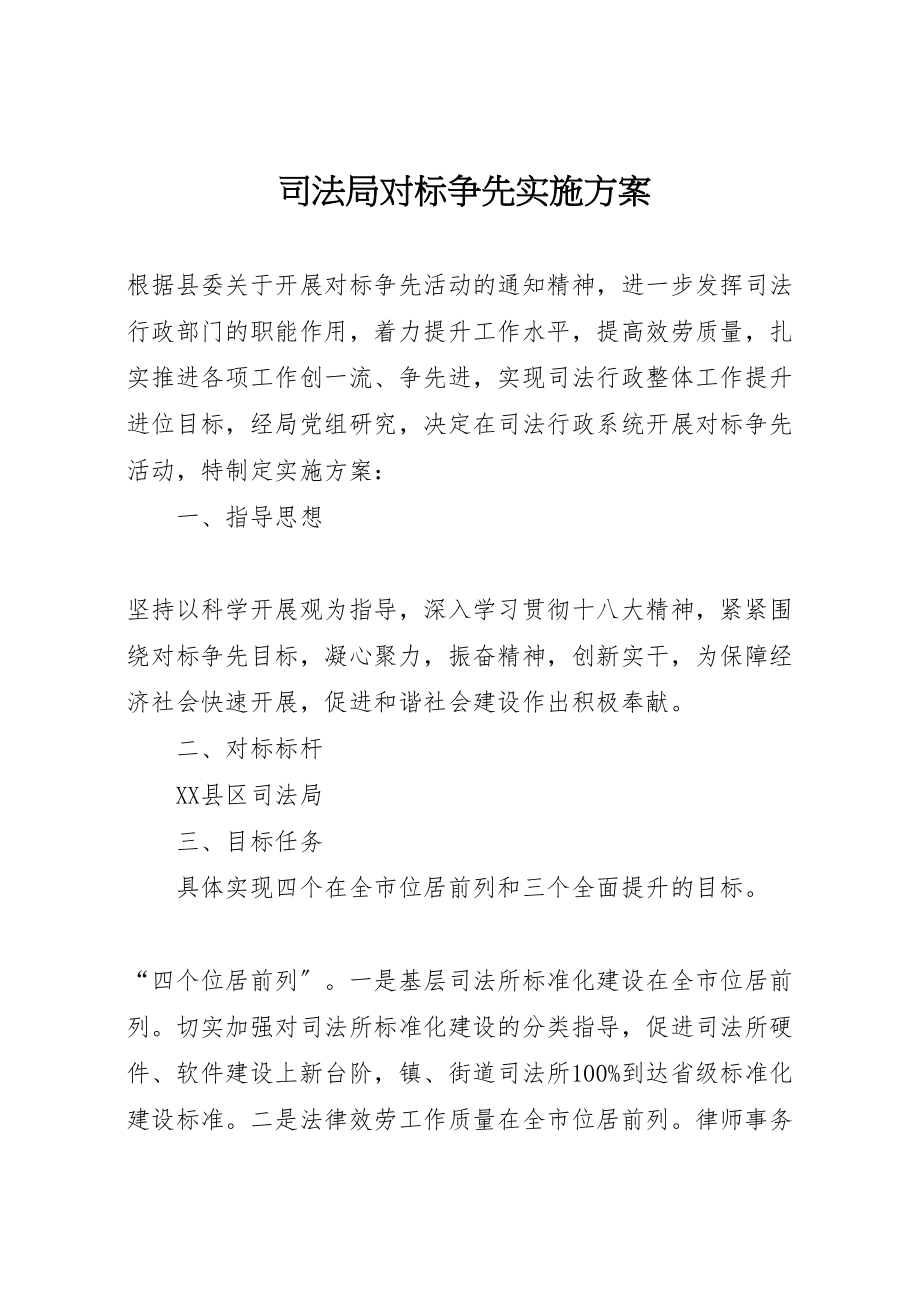 2023年司法局对标争先实施方案.doc_第1页