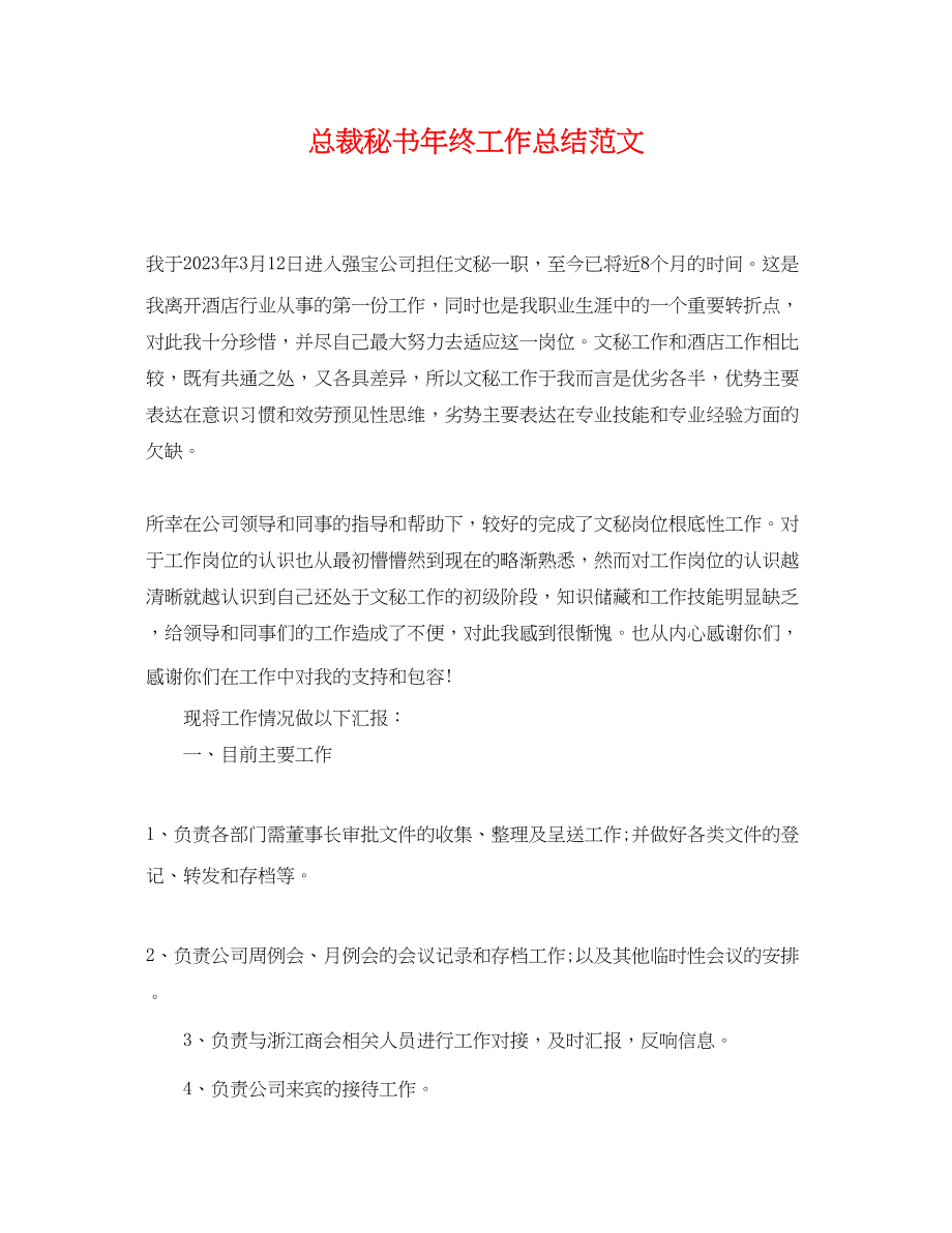 2023年总裁秘书终工作总结.docx_第1页