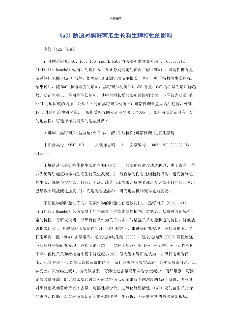 2023年NACL胁迫对黑籽南瓜生长和生理特性的影响.docx_第1页