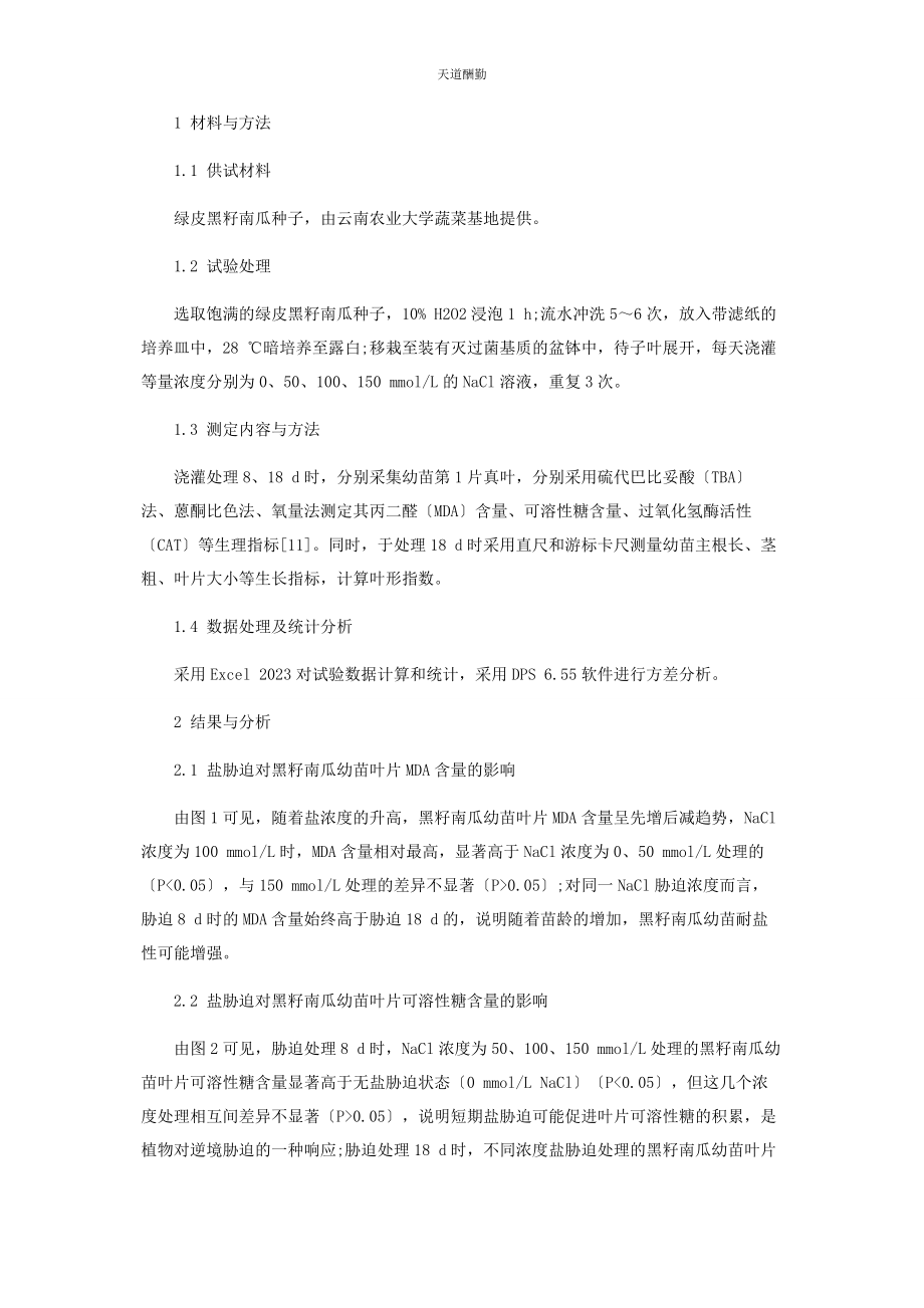 2023年NACL胁迫对黑籽南瓜生长和生理特性的影响.docx_第2页