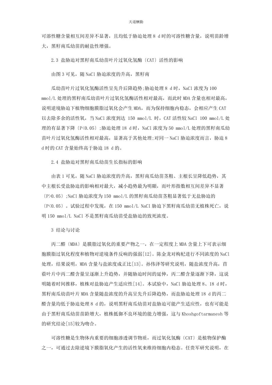 2023年NACL胁迫对黑籽南瓜生长和生理特性的影响.docx_第3页