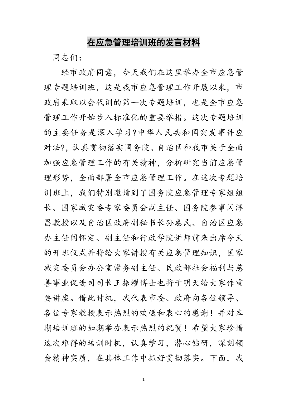 2023年在应急管理培训班的发言材料范文.doc_第1页