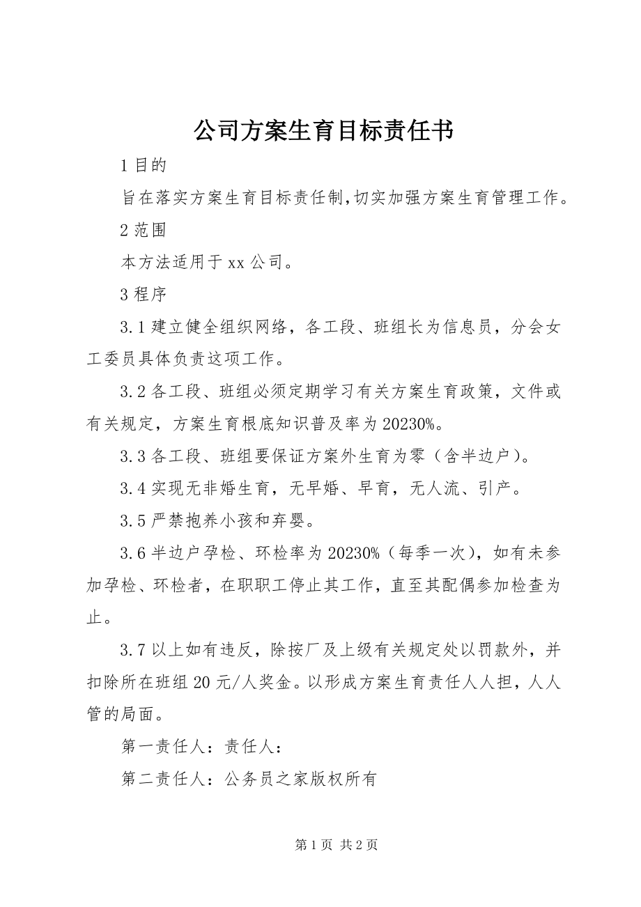 2023年公司计划生育目标责任书.docx_第1页