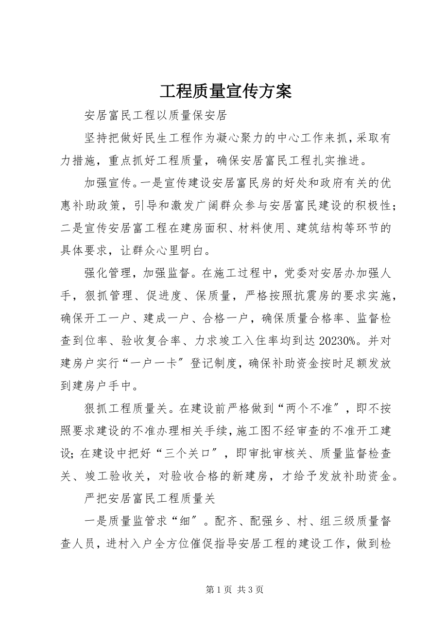 2023年工程质量宣传方案.docx_第1页