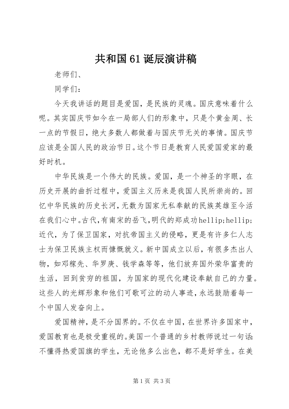 2023年共和国61诞辰演讲稿.docx_第1页