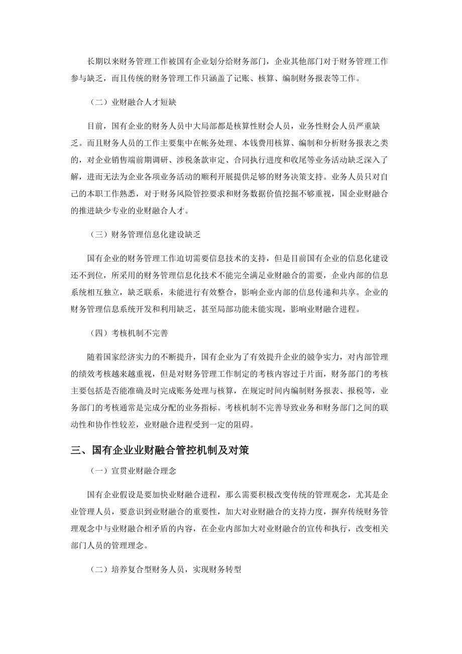 2023年国企财务管理中业财融合的问题及对策探析.docx_第2页